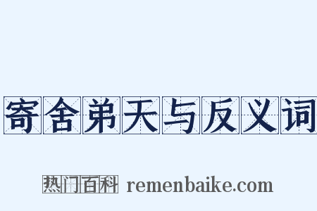 寄舍弟天与反义词是什么意思的图片